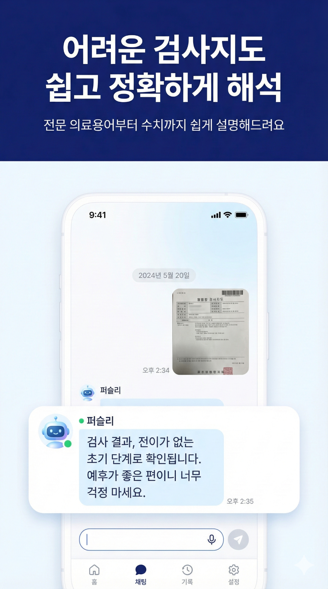 AI 검사결과지 해석 | 퍼슬리 - 사진 한 장으로 3초만에 분석